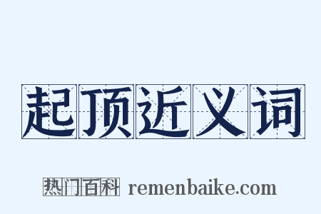 起顶近义词是什么意思的图片